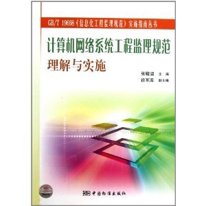 《計(jì)算機(jī)網(wǎng)絡(luò)系統(tǒng)工程監(jiān)理規(guī)范理解與實(shí)施》——信息化工程監(jiān)理規(guī)范實(shí)施指南系列