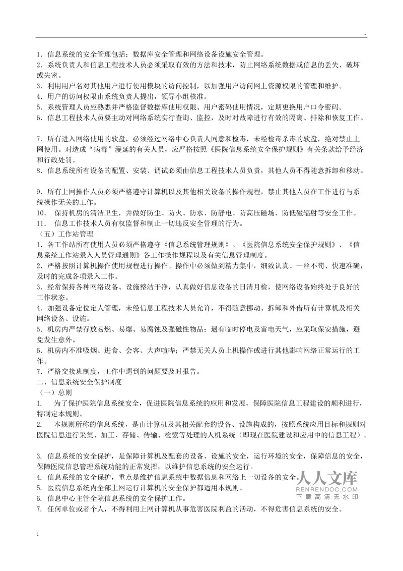 醫(yī)院信息科工作制度 計(jì)算機(jī)網(wǎng)絡(luò)系統(tǒng)工程服務(wù)管理規(guī)范
